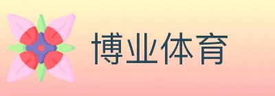 博业体育 logo